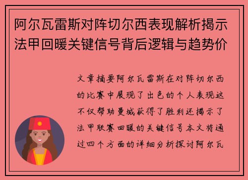 阿尔瓦雷斯对阵切尔西表现解析揭示法甲回暖关键信号背后逻辑与趋势价值 阿尔瓦雷斯对阵切尔西表现解析揭示法甲回暖关键信号背后逻辑与趋势价值