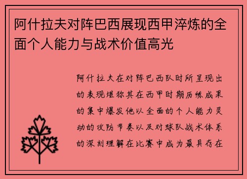 阿什拉夫对阵巴西展现西甲淬炼的全面个人能力与战术价值高光