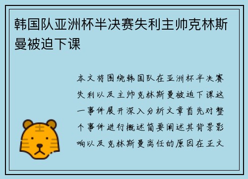韩国队亚洲杯半决赛失利主帅克林斯曼被迫下课
