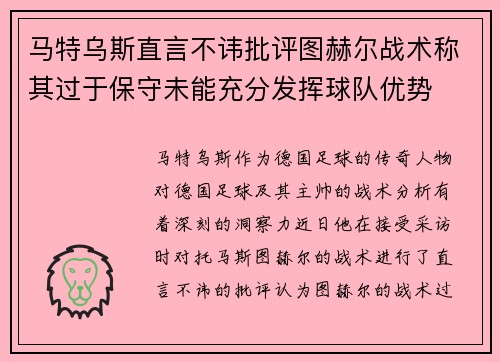马特乌斯直言不讳批评图赫尔战术称其过于保守未能充分发挥球队优势 马特乌斯直言不讳批评图赫尔战术称其过于保守未能充分发挥球队优势