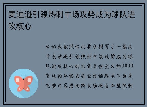 麦迪逊引领热刺中场攻势成为球队进攻核心