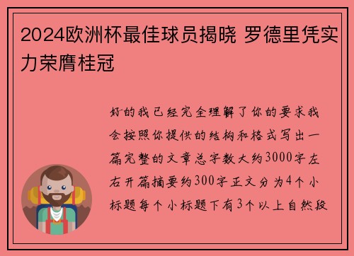 2024欧洲杯最佳球员揭晓 罗德里凭实力荣膺桂冠