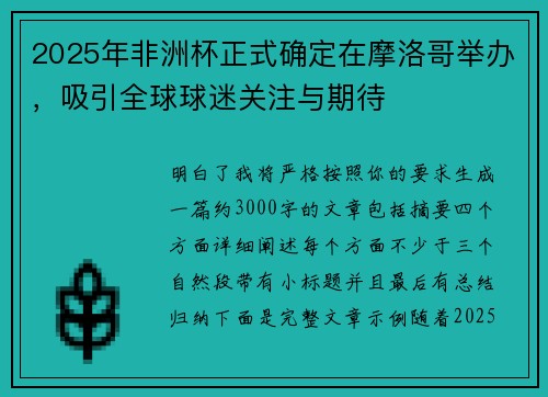 2025年非洲杯正式确定在摩洛哥举办，吸引全球球迷关注与期待