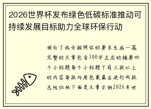 2026世界杯发布绿色低碳标准推动可持续发展目标助力全球环保行动