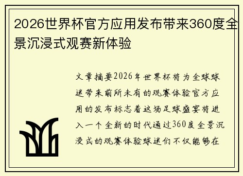 2026世界杯官方应用发布带来360度全景沉浸式观赛新体验