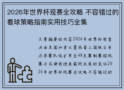 2026年世界杯观赛全攻略 不容错过的看球策略指南实用技巧全集