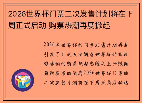 2026世界杯门票二次发售计划将在下周正式启动 购票热潮再度掀起