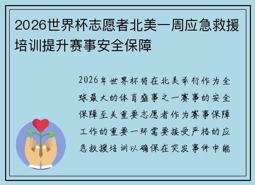 2026世界杯志愿者北美一周应急救援培训提升赛事安全保障