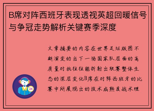 B席对阵西班牙表现透视英超回暖信号与争冠走势解析关键赛季深度