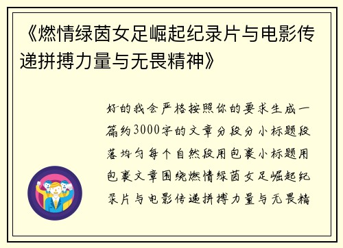 《燃情绿茵女足崛起纪录片与电影传递拼搏力量与无畏精神》 《燃情绿茵女足崛起纪录片与电影传递拼搏力量与无畏精神》