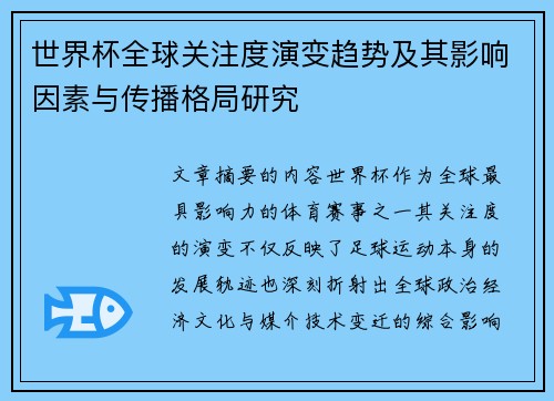 世界杯全球关注度演变趋势及其影响因素与传播格局研究 世界杯全球关注度演变趋势及其影响因素与传播格局研究