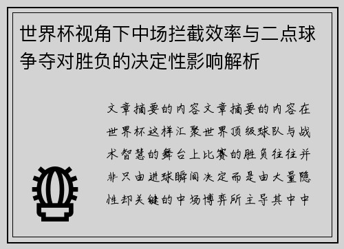 世界杯视角下中场拦截效率与二点球争夺对胜负的决定性影响解析 世界杯视角下中场拦截效率与二点球争夺对胜负的决定性影响解析