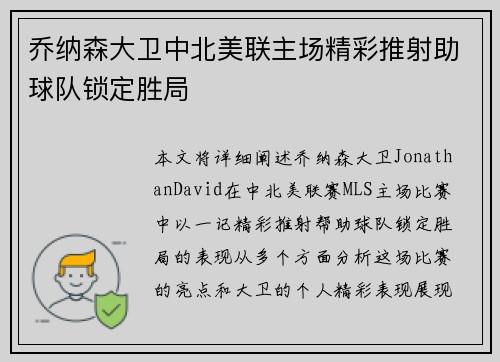 乔纳森大卫中北美联主场精彩推射助球队锁定胜局 乔纳森大卫中北美联主场精彩推射助球队锁定胜局
