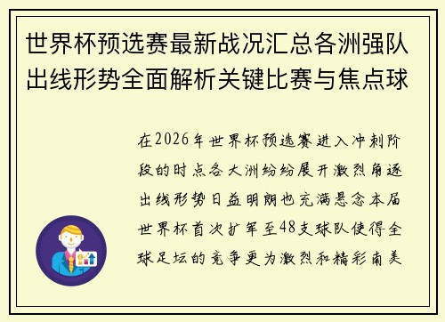世界杯预选赛最新战况汇总各洲强队出线形势全面解析关键比赛与焦点球星表现