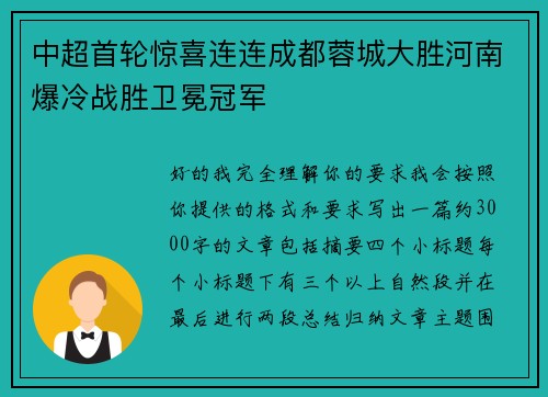 中超首轮惊喜连连成都蓉城大胜河南爆冷战胜卫冕冠军