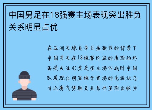 中国男足在18强赛主场表现突出胜负关系明显占优