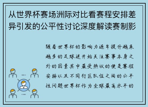 从世界杯赛场洲际对比看赛程安排差异引发的公平性讨论深度解读赛制影响