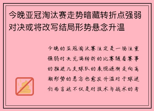 今晚亚冠淘汰赛走势暗藏转折点强弱对决或将改写结局形势悬念升温 今晚亚冠淘汰赛走势暗藏转折点强弱对决或将改写结局形势悬念升温