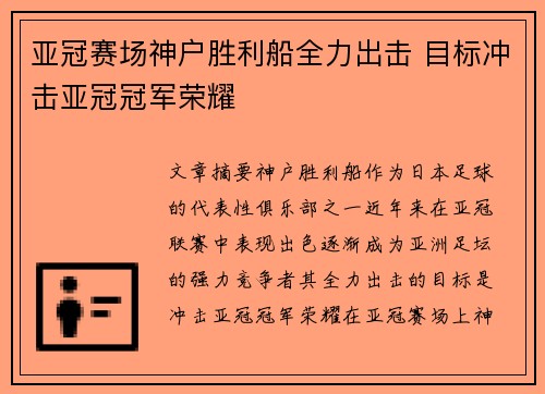 亚冠赛场神户胜利船全力出击 目标冲击亚冠冠军荣耀 亚冠赛场神户胜利船全力出击 目标冲击亚冠冠军荣耀