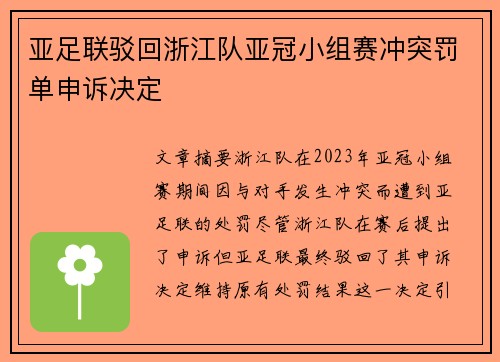亚足联驳回浙江队亚冠小组赛冲突罚单申诉决定 亚足联驳回浙江队亚冠小组赛冲突罚单申诉决定
