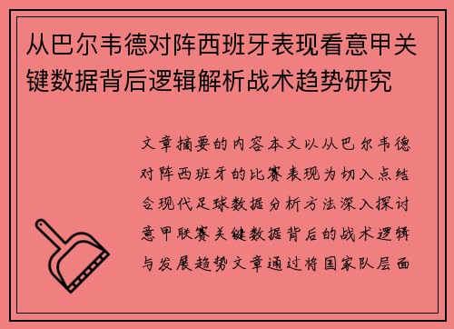 从巴尔韦德对阵西班牙表现看意甲关键数据背后逻辑解析战术趋势研究 从巴尔韦德对阵西班牙表现看意甲关键数据背后逻辑解析战术趋势研究