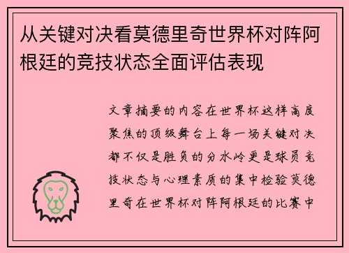 从关键对决看莫德里奇世界杯对阵阿根廷的竞技状态全面评估表现 从关键对决看莫德里奇世界杯对阵阿根廷的竞技状态全面评估表现