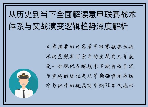 从历史到当下全面解读意甲联赛战术体系与实战演变逻辑趋势深度解析 从历史到当下全面解读意甲联赛战术体系与实战演变逻辑趋势深度解析