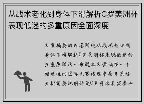 从战术老化到身体下滑解析C罗美洲杯表现低迷的多重原因全面深度 从战术老化到身体下滑解析C罗美洲杯表现低迷的多重原因全面深度