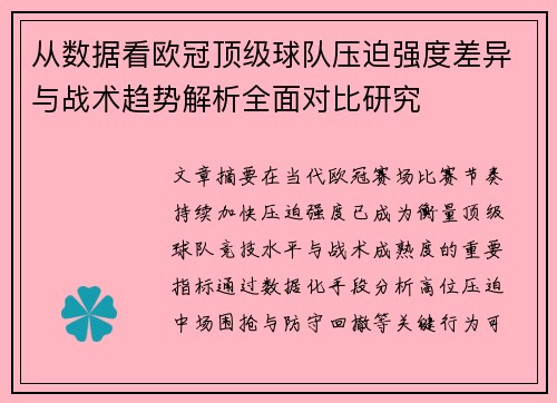 从数据看欧冠顶级球队压迫强度差异与战术趋势解析全面对比研究 从数据看欧冠顶级球队压迫强度差异与战术趋势解析全面对比研究
