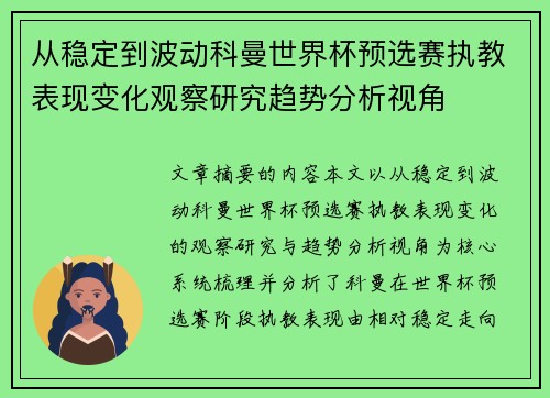 从稳定到波动科曼世界杯预选赛执教表现变化观察研究趋势分析视角 从稳定到波动科曼世界杯预选赛执教表现变化观察研究趋势分析视角