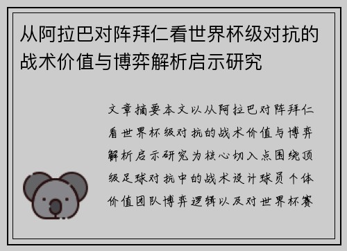 从阿拉巴对阵拜仁看世界杯级对抗的战术价值与博弈解析启示研究 从阿拉巴对阵拜仁看世界杯级对抗的战术价值与博弈解析启示研究