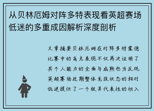 从贝林厄姆对阵多特表现看英超赛场低迷的多重成因解析深度剖析 从贝林厄姆对阵多特表现看英超赛场低迷的多重成因解析深度剖析