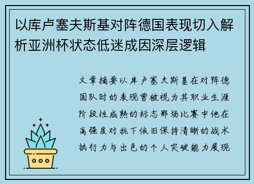 以库卢塞夫斯基对阵德国表现切入解析亚洲杯状态低迷成因深层逻辑 以库卢塞夫斯基对阵德国表现切入解析亚洲杯状态低迷成因深层逻辑