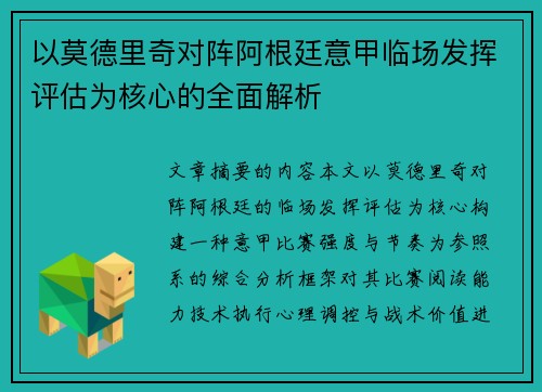 以莫德里奇对阵阿根廷意甲临场发挥评估为核心的全面解析