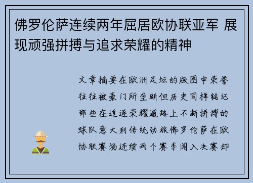 佛罗伦萨连续两年屈居欧协联亚军 展现顽强拼搏与追求荣耀的精神 佛罗伦萨连续两年屈居欧协联亚军 展现顽强拼搏与追求荣耀的精神