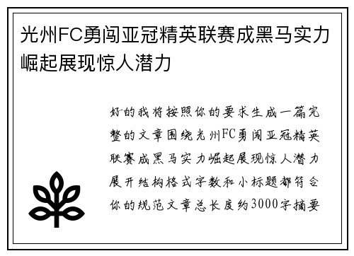 光州FC勇闯亚冠精英联赛成黑马实力崛起展现惊人潜力 光州FC勇闯亚冠精英联赛成黑马实力崛起展现惊人潜力