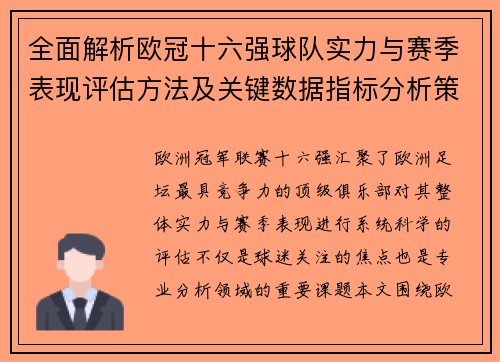 全面解析欧冠十六强球队实力与赛季表现评估方法及关键数据指标分析策略 全面解析欧冠十六强球队实力与赛季表现评估方法及关键数据指标分析策略