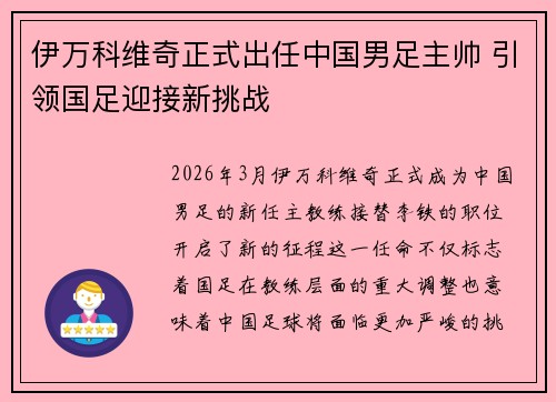 伊万科维奇正式出任中国男足主帅 引领国足迎接新挑战