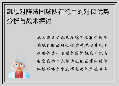 凯恩对阵法国球队在德甲的对位优势分析与战术探讨 凯恩对阵法国球队在德甲的对位优势分析与战术探讨