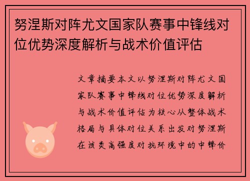 努涅斯对阵尤文国家队赛事中锋线对位优势深度解析与战术价值评估 努涅斯对阵尤文国家队赛事中锋线对位优势深度解析与战术价值评估